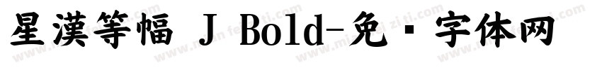 星漢等幅 J Bold字体转换